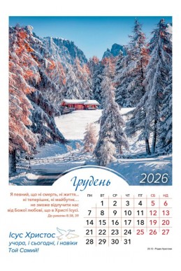 Християнський перекидний календар 2026 "Ісус Христос учора, і сьогодні, і навіки Той Самий!"